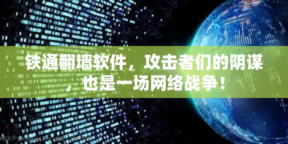 铁通翻墙软件，攻击者们的阴谋，也是一场网络战争！
