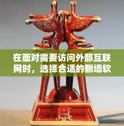 在面对需要访问外部互联网时,选择合适的翻墙软件是一个明智的决定。以下是一个结构化的总结,帮助您根据具体需求选择适合的解决方案 在面对需要访问外部互联网时,选择合适的翻墙软件是一个明智的决定。以下是一个结构化的总结,帮助您根据具体需求选择适合的解决方案