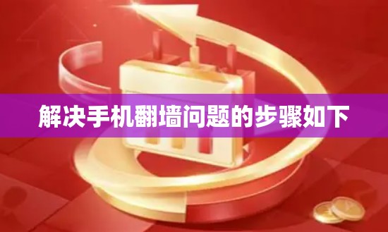 解决手机翻墙问题的步骤如下 解决手机翻墙问题的步骤如下