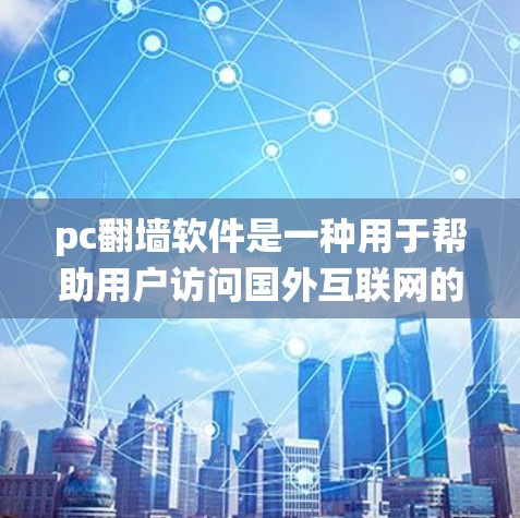 pc翻墙软件是一种用于帮助用户访问国外互联网的工具,通过修改操作系统、安装特定软件或使用工具来实现。以下是对pc翻墙软件的详细分析 pc翻墙软件是一种用于帮助用户访问国外互联网的工具,通过修改操作系统、安装特定软件或使用工具来实现。以下是对pc翻墙软件的详细分析