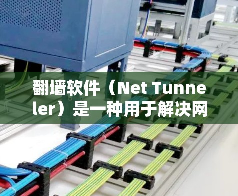 翻墙软件(Net Tunneler)是一种用于解决网络访问问题的工具,通常用于过滤非法或不相关链接,阻止恶意软件或网络攻击。以下是一些常见的翻墙软件及其特点 翻墙软件(Net Tunneler)是一种用于解决网络访问问题的工具,通常用于过滤非法或不相关链接,阻止恶意软件或网络攻击。以下是一些常见的翻墙软件及其特点