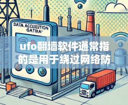ufo翻墙软件通常指的是用于绕过网络防火墙或设备过滤器的软件工具。这类软件旨在让用户能够访问外部网站、设备或文件,而无需直接进入网络或使用防火墙 ufo翻墙软件通常指的是用于绕过网络防火墙或设备过滤器的软件工具。这类软件旨在让用户能够访问外部网站、设备或文件,而无需直接进入网络或使用防火墙
