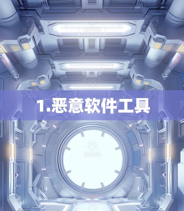 1.恶意软件工具 1.恶意软件工具