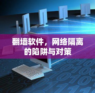翻墙软件,网络隔离的陷阱与对策 翻墙软件,网络隔离的陷阱与对策