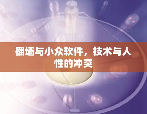 翻墙与小众软件,技术与人性的冲突 翻墙与小众软件,技术与人性的冲突