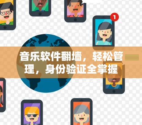 音乐软件翻墙，轻松管理，身份验证全掌握