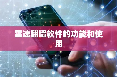 雷速翻墙软件的功能和使用