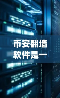 币安翻墙软件是一种名为币安flipwall的技术工具,旨在通过网络设备访问其他网络,以实现加密或安全的支付和存储服务。以下是关于币安翻墙软件的详细信息 币安翻墙软件是一种名为币安flipwall的技术工具,旨在通过网络设备访问其他网络,以实现加密或安全的支付和存储服务。以下是关于币安翻墙软件的详细信息