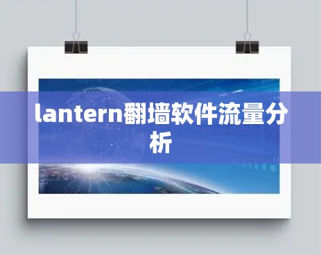 lantern翻墙软件流量分析 lantern翻墙软件流量分析