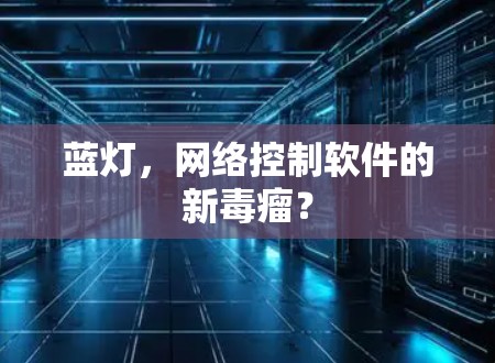 蓝灯,网络控制软件的新毒瘤? 蓝灯,网络控制软件的新毒瘤?
