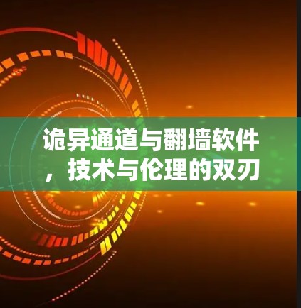 诡异通道与翻墙软件,技术与伦理的双刃剑 诡异通道与翻墙软件,技术与伦理的双刃剑