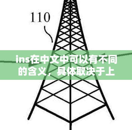 ins在中文中可以有不同的含义,具体取决于上下文。以下是可能的解释 ins在中文中可以有不同的含义,具体取决于上下文。以下是可能的解释