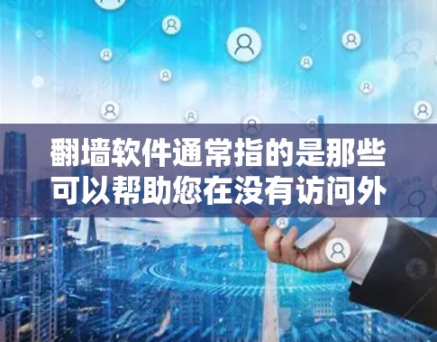 翻墙软件通常指的是那些可以帮助您在没有访问外部网络的情况下,将内部网络与外部网络连接起来的软件。这些软件通常被称为翻墙软件或网络连接器。以下是一些常见的翻墙软件及其特点 翻墙软件通常指的是那些可以帮助您在没有访问外部网络的情况下,将内部网络与外部网络连接起来的软件。这些软件通常被称为翻墙软件或网络连接器。以下是一些常见的翻墙软件及其特点