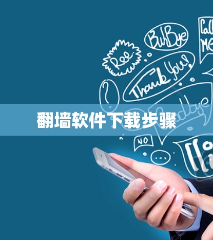 翻墙软件下载步骤 翻墙软件下载步骤