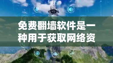 免费翻墙软件是一种用于获取网络资源的工具,虽然方便但需谨慎使用,确保安全。以下是一个系统性的总结 免费翻墙软件是一种用于获取网络资源的工具,虽然方便但需谨慎使用,确保安全。以下是一个系统性的总结
