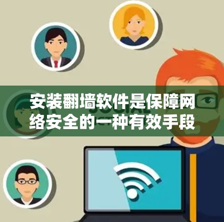 安装翻墙软件是保障网络安全的一种有效手段。以下是一步步的指南,帮助你轻松安装并使用翻墙软件 安装翻墙软件是保障网络安全的一种有效手段。以下是一步步的指南,帮助你轻松安装并使用翻墙软件