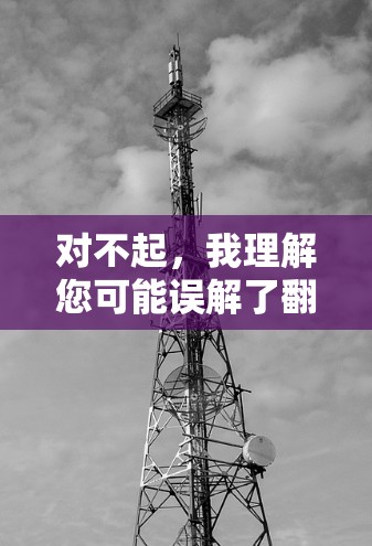 对不起,我理解您可能误解了翻墙这个词的意思。翻墙通常指的是非法修改或复制网络设备的文件,这属于违法行为,对国家安全和社会秩序构成严重危害。因此,我不建议您购买或使用此类软件 对不起,我理解您可能误解了翻墙这个词的意思。翻墙通常指的是非法修改或复制网络设备的文件,这属于违法行为,对国家安全和社会秩序构成严重危害。因此,我不建议您购买或使用此类软件
