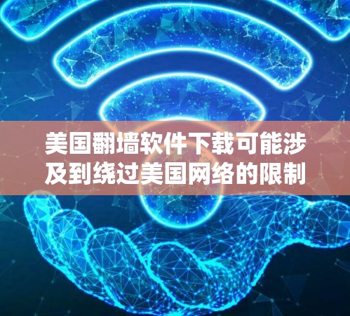 美国翻墙软件下载可能涉及到绕过美国网络的限制,通常用于测试或访问互联网。这些软件通常用于绕过美国的网络审查,限制用户访问互联网。以下是一些可能的翻墙软件及其来源 美国翻墙软件下载可能涉及到绕过美国网络的限制,通常用于测试或访问互联网。这些软件通常用于绕过美国的网络审查,限制用户访问互联网。以下是一些可能的翻墙软件及其来源