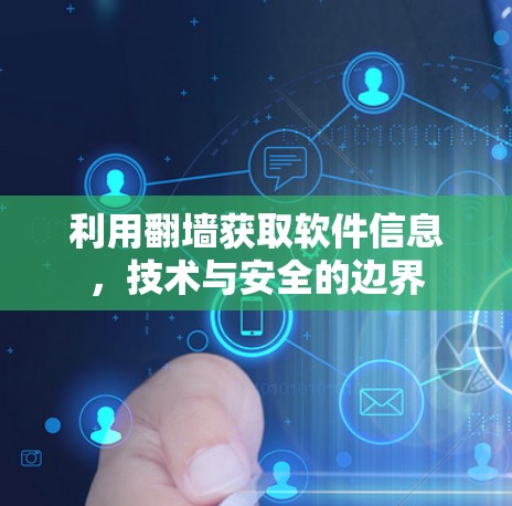利用翻墙获取软件信息,技术与安全的边界 利用翻墙获取软件信息,技术与安全的边界