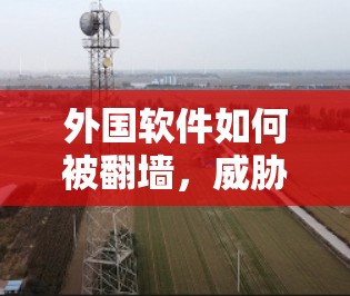 外国软件如何被翻墙,威胁和漏洞分析 外国软件如何被翻墙,威胁和漏洞分析
