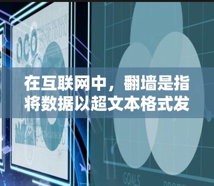 在互联网中,翻墙是指将数据以超文本格式发送到用户终端,这在大部分网页浏览软件中是不需要的。以下是一些无需翻墙的软件和工具 在互联网中,翻墙是指将数据以超文本格式发送到用户终端,这在大部分网页浏览软件中是不需要的。以下是一些无需翻墙的软件和工具