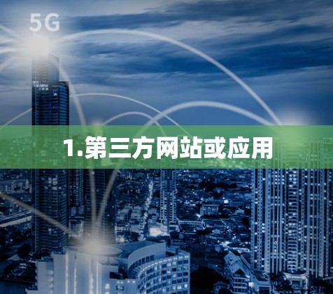 1.第三方网站或应用 1.第三方网站或应用