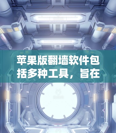 苹果版翻墙软件包括多种工具,旨在绕过苹果的网络防火墙,允许用户访问外部网络资源。以下是苹果官方支持的几个常见工具及其使用指南 苹果版翻墙软件包括多种工具,旨在绕过苹果的网络防火墙,允许用户访问外部网络资源。以下是苹果官方支持的几个常见工具及其使用指南