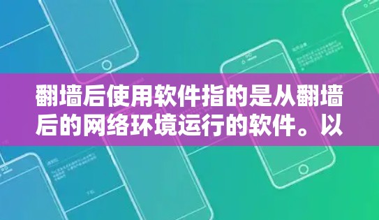 翻墙后使用软件指的是从翻墙后的网络环境运行的软件。以下是一些常见的软件和工具,可以帮助你更好地管理翻墙后的网络环境 翻墙后使用软件指的是从翻墙后的网络环境运行的软件。以下是一些常见的软件和工具,可以帮助你更好地管理翻墙后的网络环境