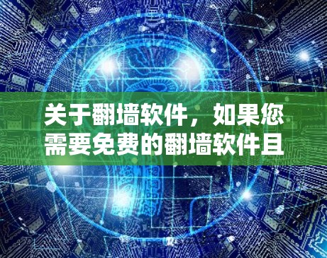 关于翻墙软件,如果您需要免费的翻墙软件且不需要安装,以下是一些推荐的选择 关于翻墙软件,如果您需要免费的翻墙软件且不需要安装,以下是一些推荐的选择