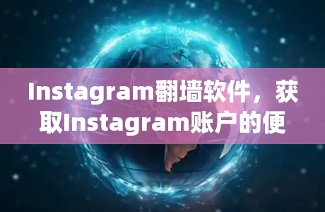 Instagram翻墙软件,获取Instagram账户的便捷之路 Instagram翻墙软件,获取Instagram账户的便捷之路