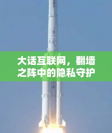 大话互联网,翻墙之阵中的隐私守护者 大话互联网,翻墙之阵中的隐私守护者
