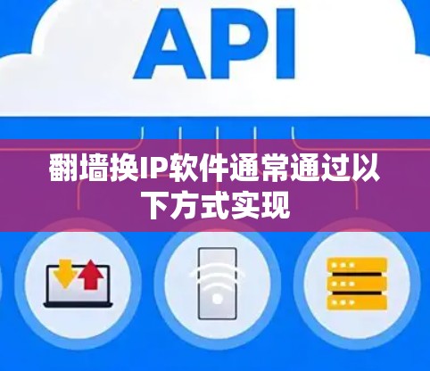 翻墙换IP软件通常通过以下方式实现 翻墙换IP软件通常通过以下方式实现