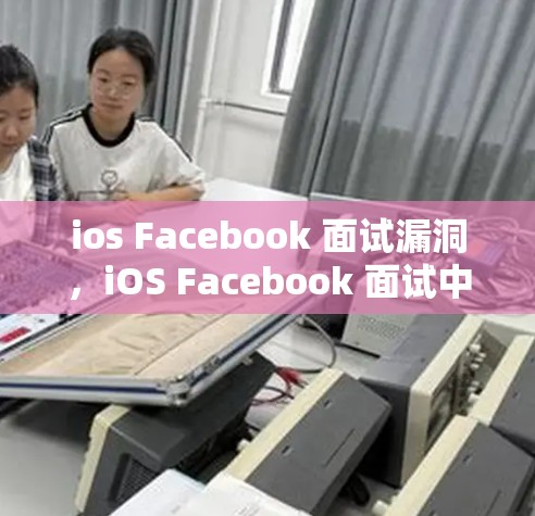 ios Facebook 面试漏洞,iOS Facebook 面试中必考的漏洞 ios Facebook 面试漏洞,iOS Facebook 面试中必考的漏洞