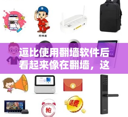 逗比使用翻墙软件后看起来像在翻墙,这主要是因为用户误操作或误以为自己访问了某些网站,从而被限制了访问。以下是解决这一问题的步骤 逗比使用翻墙软件后看起来像在翻墙,这主要是因为用户误操作或误以为自己访问了某些网站,从而被限制了访问。以下是解决这一问题的步骤