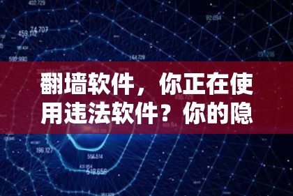 翻墙软件，你正在使用违法软件？你的隐私已受到法律制裁！