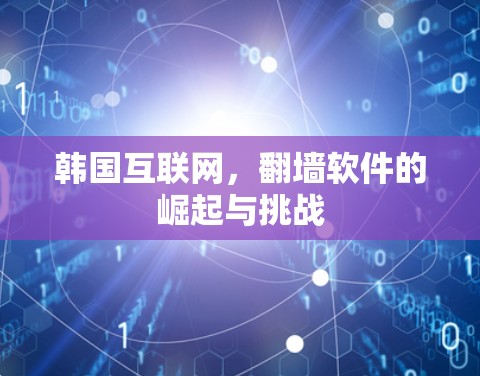 韩国互联网，翻墙软件的崛起与挑战