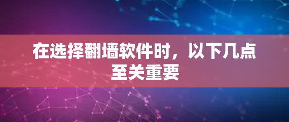 在选择翻墙软件时，以下几点至关重要