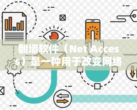 翻墙软件(Net Access)是一种用于改变网络连接方式的技术,允许用户在没有真实网络连接的情况下访问互联网。这些软件通常提供多种配置选项,如使用云连接、手机上网、远程访问等 翻墙软件(Net Access)是一种用于改变网络连接方式的技术,允许用户在没有真实网络连接的情况下访问互联网。这些软件通常提供多种配置选项,如使用云连接、手机上网、远程访问等