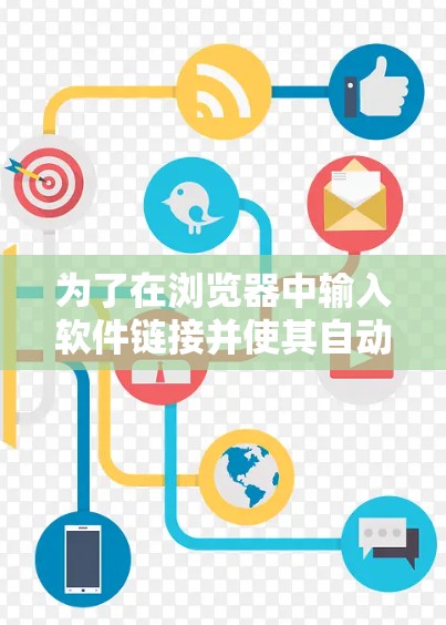 为了在浏览器中输入软件链接并使其自动翻墙,可以按照以下步骤操作 为了在浏览器中输入软件链接并使其自动翻墙,可以按照以下步骤操作
