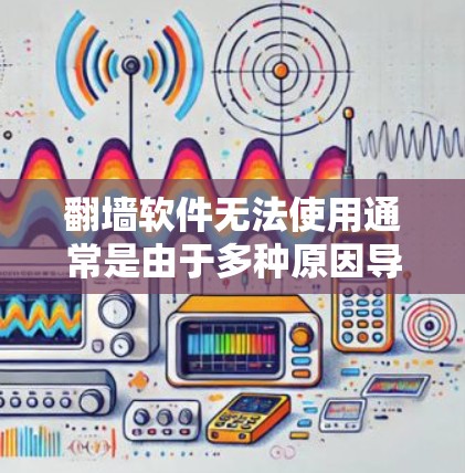 翻墙软件无法使用通常是由于多种原因导致的，包括服务器被截断、被劫持、被入侵、网络问题、恶意软件附着或恶意代码等。以下是一些常见原因和解决建议