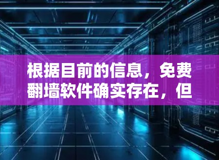 根据目前的信息，免费翻墙软件确实存在，但通常基于付费服务。以下是关于免费翻墙软件的总结