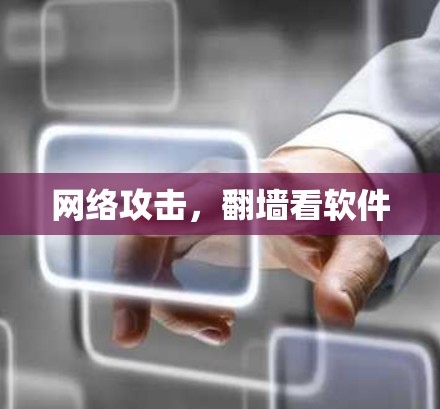 网络攻击，翻墙看软件
