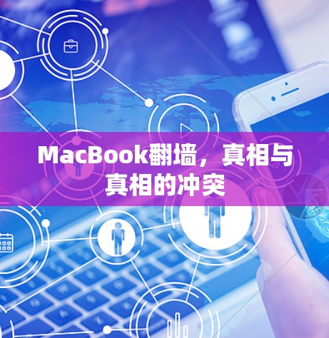 MacBook翻墙,真相与真相的冲突 MacBook翻墙,真相与真相的冲突
