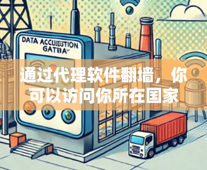 通过代理软件翻墙,你可以访问你所在国家以外的服务器,从而访问一些国际网站。以下是一些步骤和工具建议 通过代理软件翻墙,你可以访问你所在国家以外的服务器,从而访问一些国际网站。以下是一些步骤和工具建议