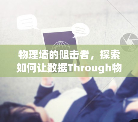 物理墙的阻击者,探索如何让数据Through物理墙 物理墙的阻击者,探索如何让数据Through物理墙