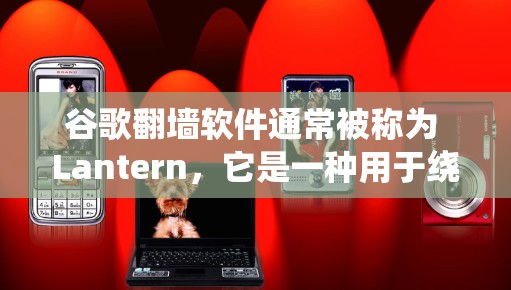 谷歌翻墙软件通常被称为 Lantern,它是一种用于绕过网络访问的工具。具体来说,Lantern 是一种利用IP地址进行网络访问的工具,允许被封的用户访问其他IP地址的网络资源 谷歌翻墙软件通常被称为 Lantern,它是一种用于绕过网络访问的工具。具体来说,Lantern 是一种利用IP地址进行网络访问的工具,允许被封的用户访问其他IP地址的网络资源