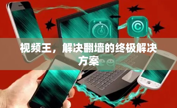 视频王，解决翻墙的终极解决方案