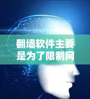 翻墙软件主要是为了限制网络访问而设计的工具,常见于Web浏览器或网络防火墙中。以下是一些推荐的免费翻墙软件和工具 翻墙软件主要是为了限制网络访问而设计的工具,常见于Web浏览器或网络防火墙中。以下是一些推荐的免费翻墙软件和工具