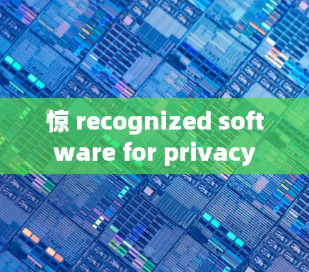 惊 recognized software for privacy 惊 recognized software for privacy