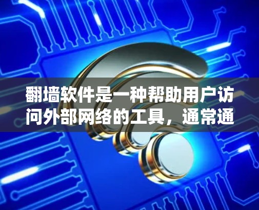 翻墙软件是一种帮助用户访问外部网络的工具,通常通过绕过互联网防火墙来实现。以下是详细的步骤和建议,帮助你有效地使用翻墙软件 翻墙软件是一种帮助用户访问外部网络的工具,通常通过绕过互联网防火墙来实现。以下是详细的步骤和建议,帮助你有效地使用翻墙软件